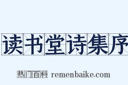 读书堂诗集序是什么意思的图片